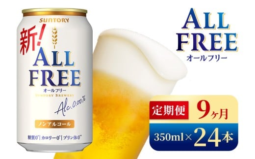 【9か月定期便】 サントリー　オールフリー（350ml×24本）（高田屋本店）