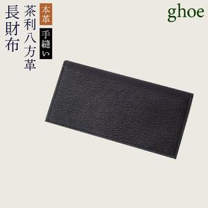 長財布 茶利八方革 本革 手縫い 財布