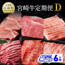 【ふるさと納税】※レビューキャンペーン※ 【定期便】宮崎牛6ヶ月定期便D - 牛 肉 牛肉 国産 宮崎県産 黒毛和牛 和牛 ヒレ ウデ ロース 肩ロース モモ ステーキ スライス 焼肉 送料無料 D0679t6