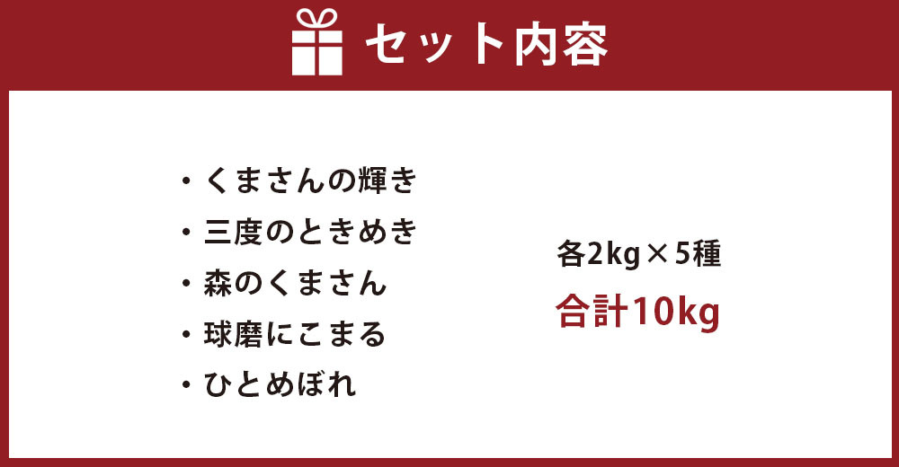 熊本県産米食べ比べセット 2kg×5種