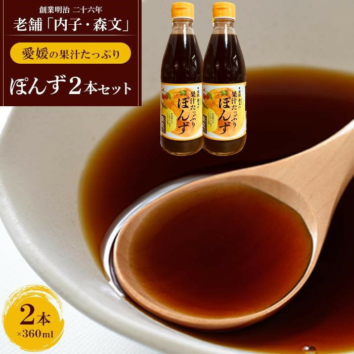 【ふるさと納税】創業明治26年 老舗「内子・森文」果汁たっぷりぽんずセット（360ml×2本） | 食品 加工食品 人気 おすすめ 送料無料