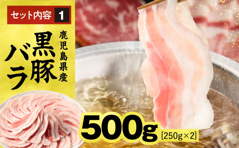 1150-2 鹿児島県産黒豚しゃぶしゃぶセット(バラ・肩ロース・ロース)1kg 黒豚 豚肉 小分け しゃぶしゃぶ 献立 豚丼 炒め KN054-001-03