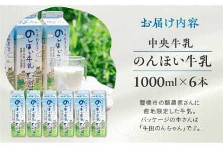  のんほい 牛乳 1L×6本 牛乳 中央製乳