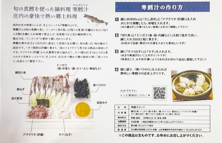 【令和8年1月より発送】冬の味覚 寒鱈汁（どんがら汁）セット 3～4人前　山形県鶴岡市 庄内観光物産館
