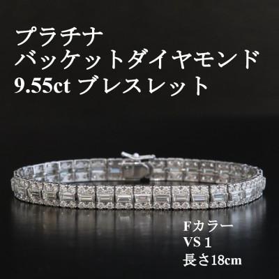 ふるさと納税 山梨市 プラチナバケットダイヤモンドブレスレット【D 9.55ct・長さ18cm】