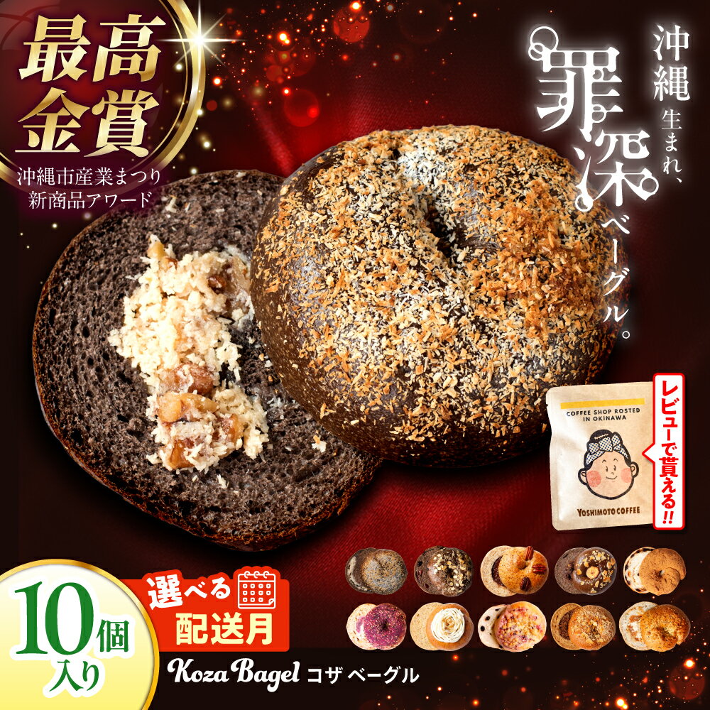 【ふるさと納税】【通常納期/選べる配送月】 罪深ベーグル！KOZA Bagel (コザベーグル) 10種セット ベーグル 冷凍 ベーグル通販 パン 冷凍 ベーグル ふるさと納税 ベーグル 沖縄市 / ZEBRA.Bagel [BCAE001]