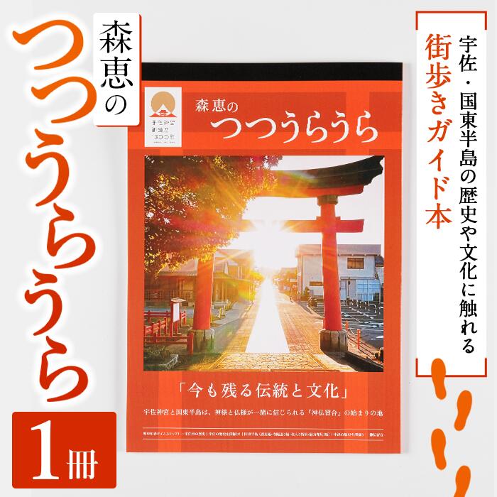 【ふるさと納税】森恵のつつうらうら(1冊) 観光 歴史 寺社 ガイド 本 街歩き【119300100】【TMスタジオ】