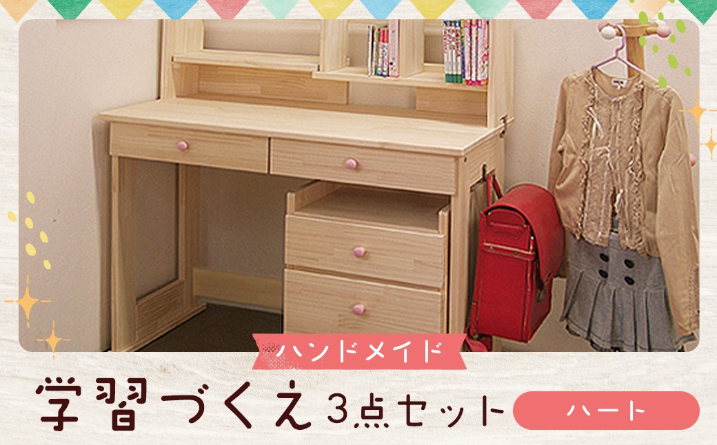 
            ハンドメイド 学習机「ハート」パイン材 ワゴン・本立て付き 3点セット 勉強机 学習デスク 机セット 木製 パイン 椅子 学習机 手作り
          