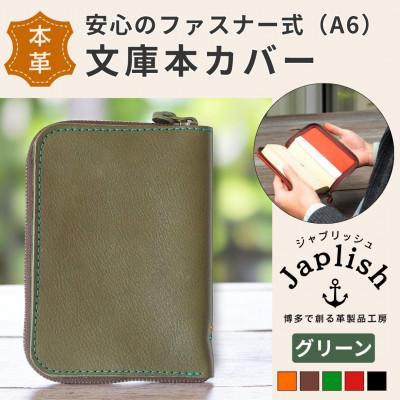 ふるさと納税 福岡市 ファスナーが本を守る革製文庫本カバー 【グリーン】 博多革工房 Japlish EJ09VC04