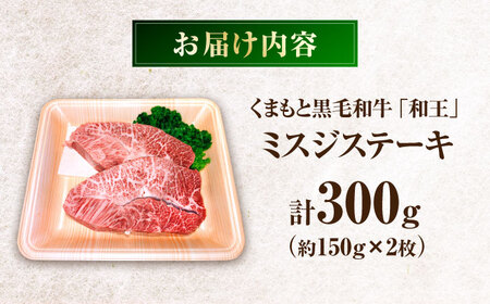 くまもと黒毛和牛 ｢和王｣ ミスジステーキ 計約300g (150×2枚) / 牛肉 和王 黒毛和牛 肉 ミスジ みすじ 希少部位 熊本県 菊陽町【菊池地域農業協同組合】[BHBQ001]