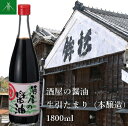 【ふるさと納税】酒屋の醤油 生引 たまり 本醸造 1800ml KJ-30 河武醸造 ふるさと納税 しょうゆ しょう油 国産 伊勢の国 みたらし 刺身 伊勢うどん 焼肉 オススメ 老舗 酒蔵 三重県 多気町