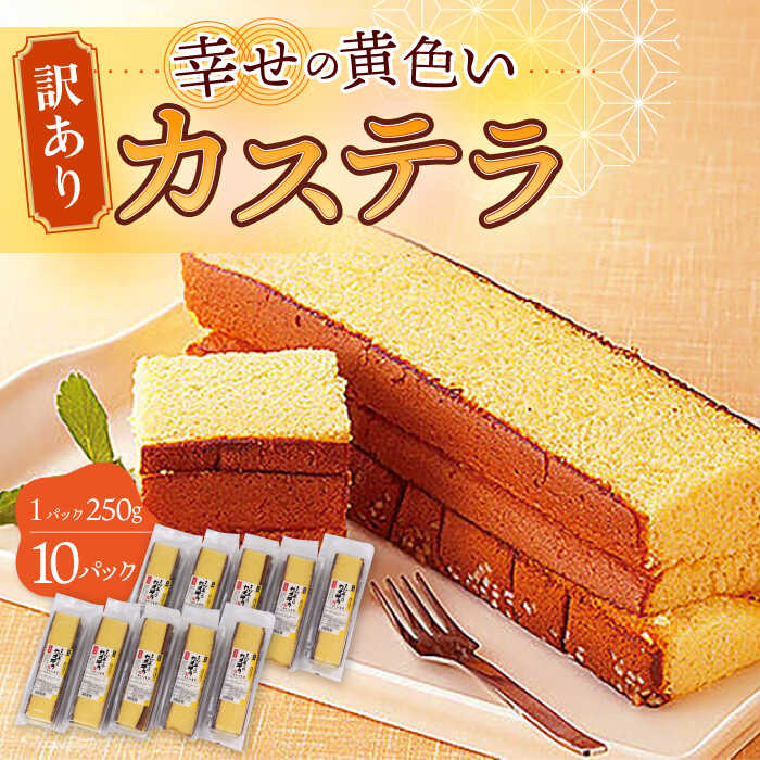 【ふるさと納税】お徳用 幸せの 黄色い カステラ 計2.5kg (250g×10パック) 長崎県 / かすてら 卵 人気 長崎 おやつ / 大村市 / 心泉堂[ACYU004]