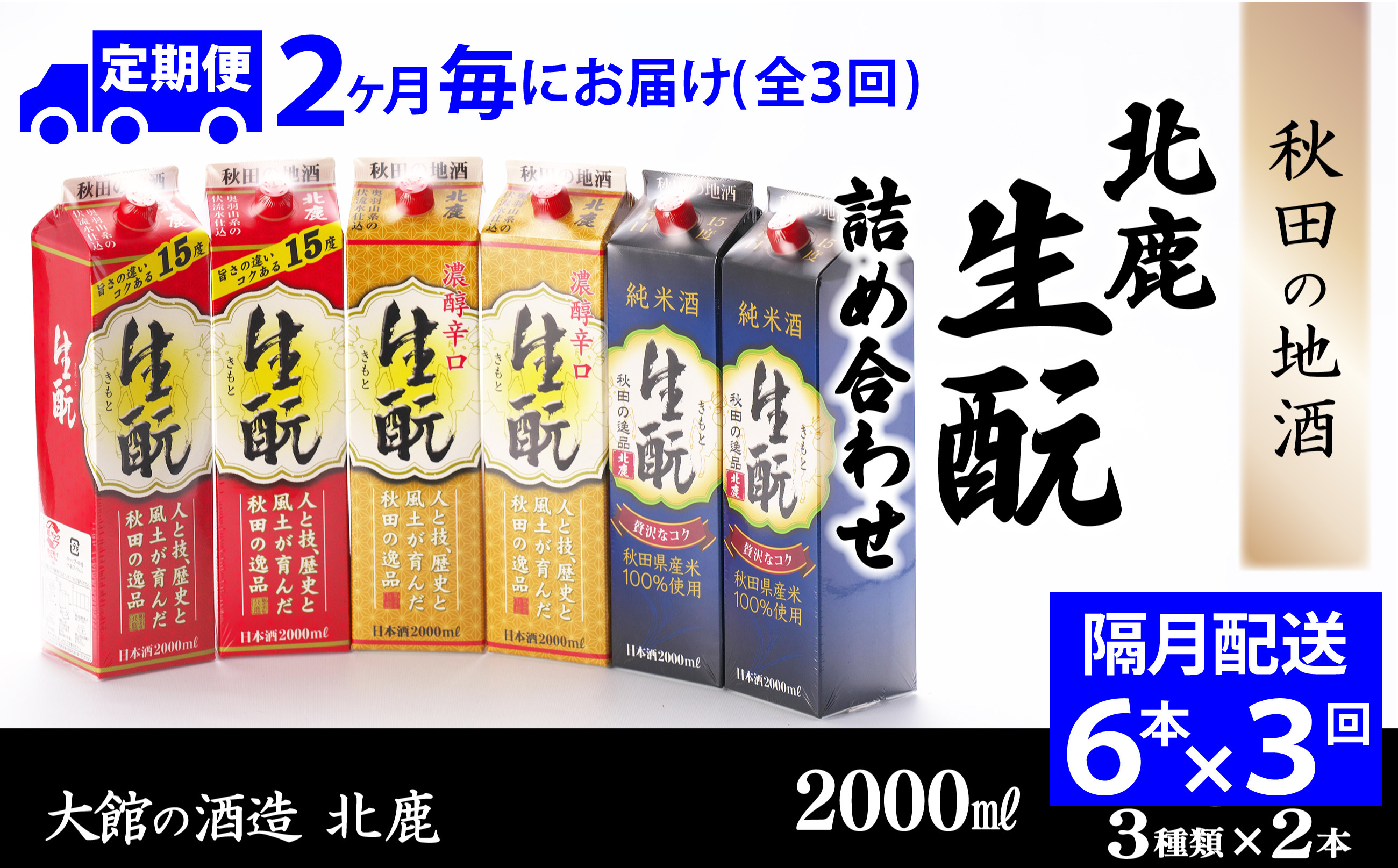 
【隔月3回定期便】北鹿『生もとパック詰め合わせ』３種類×各2本計6本（全18本） 400P4002
