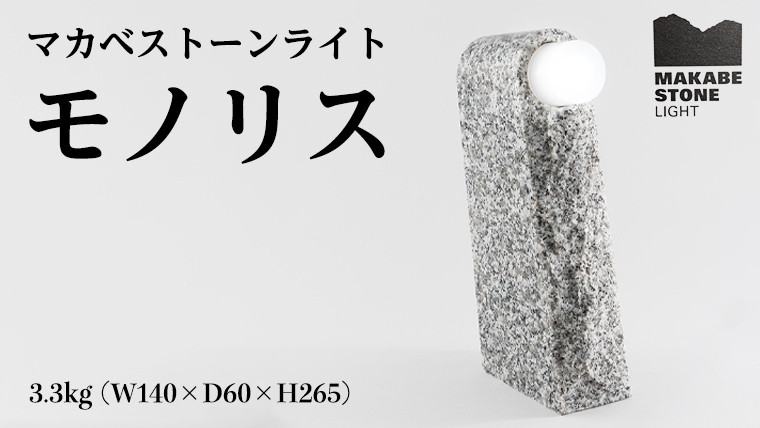 
            マカベストーン ライト「モノリス」 生活製品 おしゃれ 照明 スタンド ライト おしゃれ照明 シンプル モダン ヘリテージストーン 天然石材遺産[AT006sa]
          