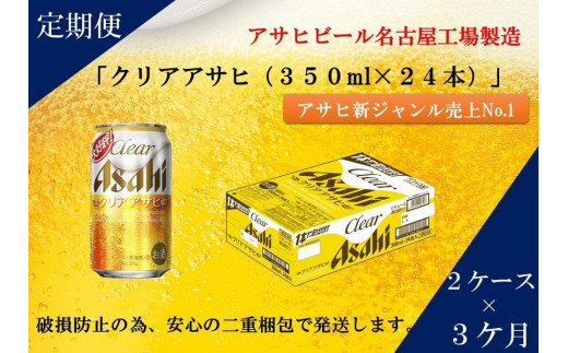 
                  【定期便3回】 ビール アサヒ クリアアサヒ 350ml 24本 2ケース
                