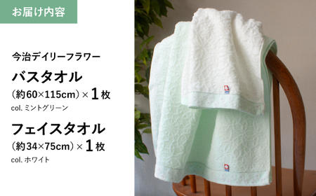 今治デイリーフラワー バスタオル・フェイスタオルセット(BTミントグリーン×1、FTホワイト×1) ミントグリーン ホワイト 今治タオル 今治ブランド バスタオル フェイスタオル セット商品 吸水性 