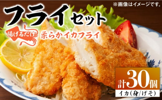 揚げるだけ！ ふんわり 柔らかな イカフライ セット 《 対馬市 》【 対馬逸品屋 】 肉厚 イカ サクサク 海鮮 簡単調理 冷凍 [WAF025]冷凍 おかず 揚げ物 アジフライ イカフライ お弁当 もう1品 時短 サクサク 簡単調理 