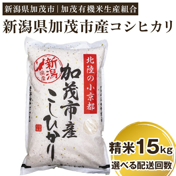 【ふるさと納税】【令和7年産新米先行予約】新潟県加茂市産コシヒカリ 精米15kg（5kg×3）選べる配送回数（通常配送1回〜定期便12回）《10月中旬から順次出荷》 白米 加茂有機米生産組合