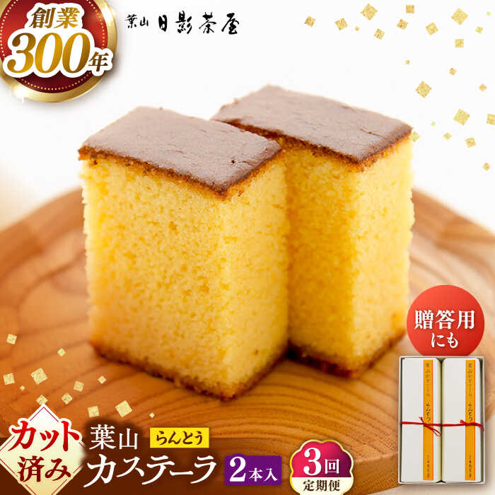【ふるさと納税】【全3回定期便】葉山日影茶屋　らんとう　2本入り / カステラ かすてら スイーツ スイーツギフト 贈り物 ギフト デザート 10等分 和菓子 焼き菓子 お菓子 神奈川県 葉山町【(株)日影茶屋】[ASAX063]
