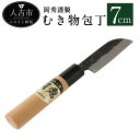 【ふるさと納税】岡秀謹製 むき物包丁 刃長7cm 皮剥き 安来鋼 日本製 ナイフ キッチン 母の日 父の日 プレゼント 手打ち包丁 鍛造刃物 伝統工芸品 送料無料