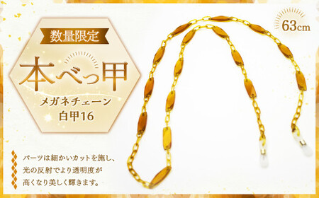 メガネチェーン 白甲16 ／ 眼鏡チェーン めがねチェーン 白甲 鼈甲 べっこう べっ甲 本べっ甲