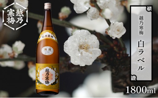 
                  越乃寒梅 白ラベル1800ml 酒 日本酒 白ラベル 1800ml 1本 地酒 普通酒 冷や 燗 ぬる燗 ギフト 贈り物 プレゼント 自宅用 晩酌 新潟県 
                