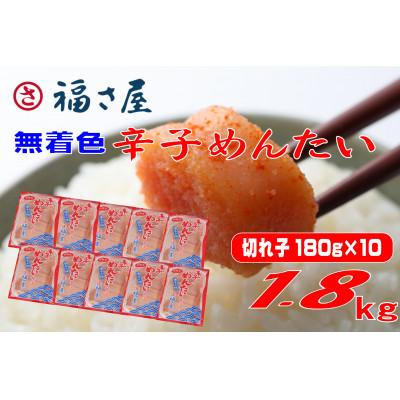 ふるさと納税 赤村 切子 家庭用 無着色 辛子めんたい 1800g(180g×10)福さ屋(赤村)
