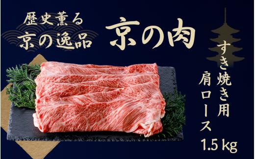 京都府産黒毛和牛【京の肉】肩ロース スライス 1.5kg （ 霜降り 牛 和牛 国産 国産牛 ブランド牛 牛肉 肉 高級 すき焼き すきやき すき焼き用牛肉 すき焼き用肉 すき焼き肉 すき焼き鍋 しゃぶしゃぶ用 ギフト 贈答 父の日 お中元 冷凍 京都）