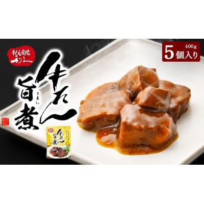 ふるさと納税 岩沼市 利久 牛たん旨煮5個セット[No.5704-0976]