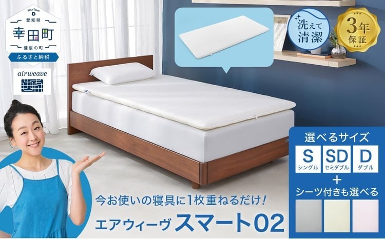 
                  エアウィーヴ スマート02 シングル セミダブル ダブル | エアウィーヴ 株式会社エアウィーヴ マットレス マットレスパッド 高反発 洗えるﾏｯﾄﾚｽ 敷きパッド ふとん 敷き布団 寝具 睡眠 快眠熟睡 airweave エアウィーブ エアリーヴ 日本製 エアウィーヴ エアウィーブ 創業のまち幸田町 エアウィーヴ エアウィーヴ エアウィーヴ エアウィーヴ
                