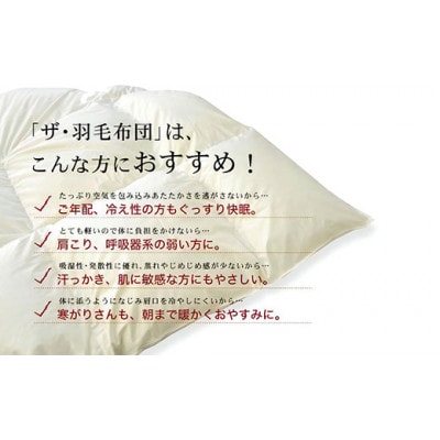 ザ・羽毛布団 エクセルゴールドラベル クイーン 210×210cm  イングランド産ダック2枚合わせ【1688811】