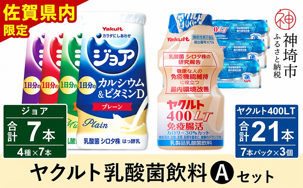 
                  ヤクルト400LT 21本・ジョア 7本セット 【ふるさと納税 乳酸菌飲料 ヤクルト 乳酸菌 シロタ株 飲み物 飲料 乳製品 腸活 善玉菌】(H054112)
                