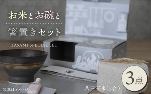 【波佐見焼】八三三米（2合） くらわんかセット くらわんか碗 茶碗 箸置き セット 食器 皿 【清山】【波佐見陶磁器工業協同組合】 [ZD28]