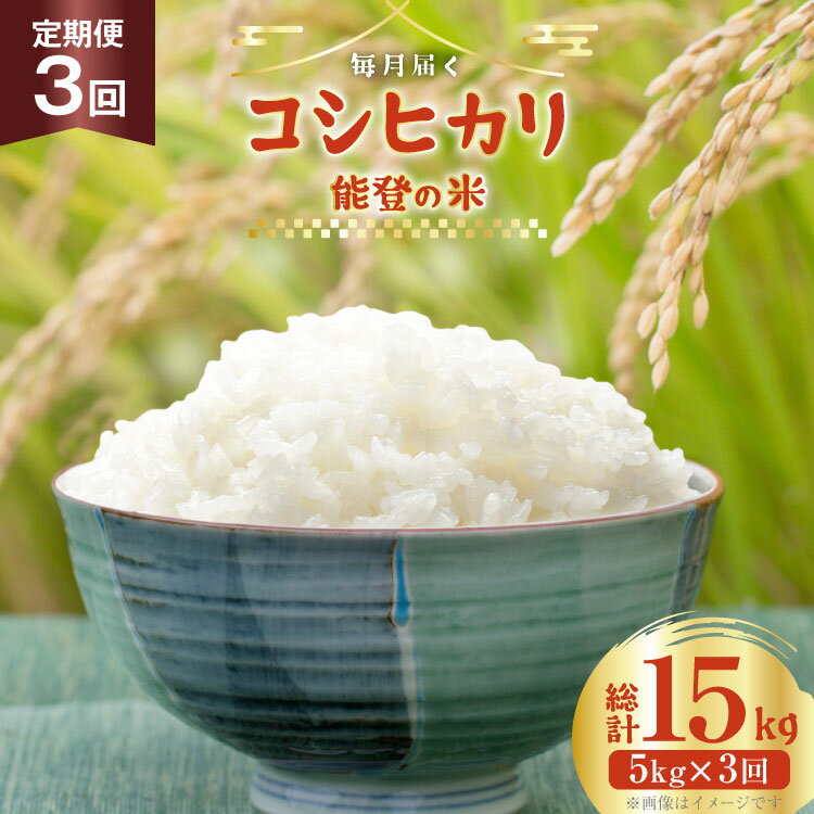 【ふるさと納税】 米 定期便 令和7年度産 3回 コシヒカリ 精米 5kg 計15kg [YUファーム 石川県 志賀町 CL5002] ご飯 お米 コメ 白米