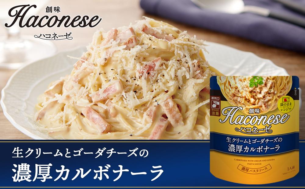 【創味】ハコネーゼ　定番2種×4個詰め合わせ　計8個セット