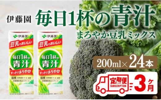 伊藤園 毎日１杯の青汁 まろやか豆乳ミックス（紙パック）200ml×24本【3ヶ月定期便】 【伊藤園 飲料類 青汁飲料 低カロリー ジュース 飲みもの】