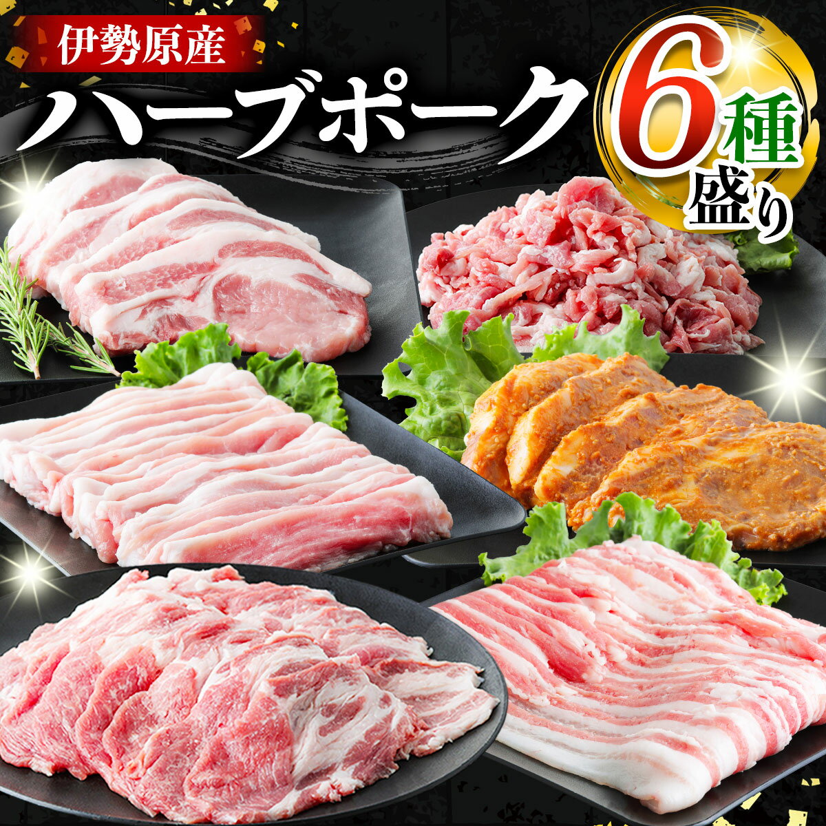 【ふるさと納税】絶品ハーブポーク 6種盛 [ロース豚漬け(味噌漬)] [ロース] [肩ロース] [バラ] [モモ] [コマ切り] 肉汁したたる至福の豚肉 [0190]