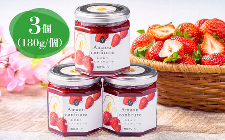 【果肉ごろっと】 あまおう 苺ジャム 180g×3個 吉富町/南国フルーツ株式会社[BGAG021]