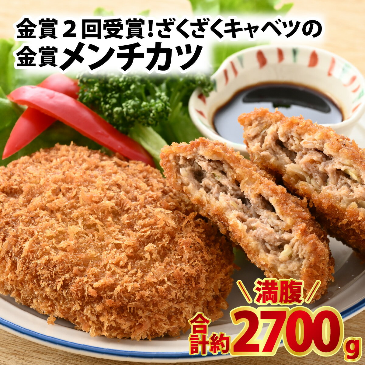 【ふるさと納税】ざくざくキャベツのメンチカツ 20個セット / 肉のカワグチ 肉 メンチカツ 2.7kg 牛肉 冷凍 国産牛肉 金賞 グルメ お取り寄せ 精肉専門店 国産 送料無料 [A-015006]