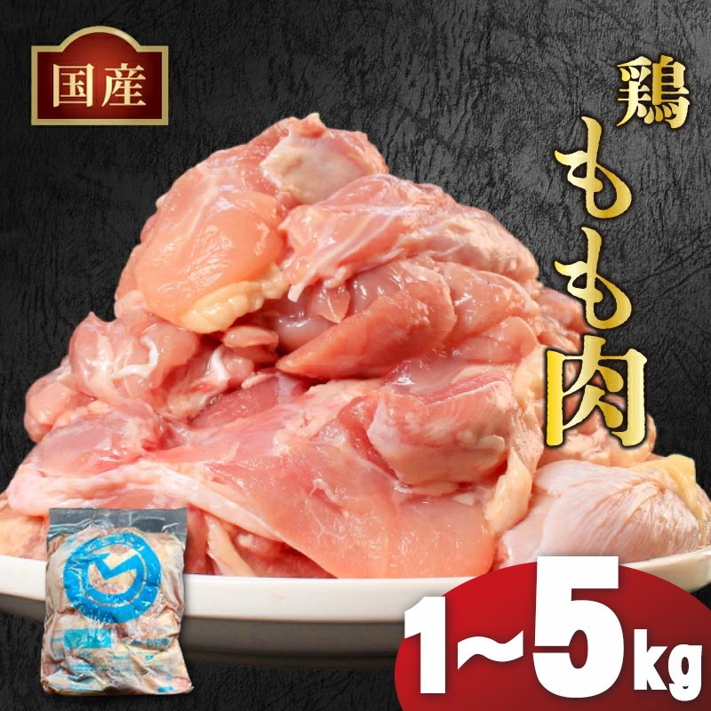 
            国産鶏もも肉（冷凍）1kg 2kg 3kg 4kg 5kg 鶏肉 とり肉 むね肉 もも肉 正肉 ムネ肉 モモ肉 チキン 真空冷凍 クール ブロック 真空パック 小分け 個包装 使いやすい ジューシー コラーゲン ヘルシー 肉厚 旨味 美味しい 切り身 人気 取り寄せ BBQ バーベキュー 唐揚げ チキン南蛮 焼き鳥 焼鳥 簡単 ふるさと納税 丸剛産業 香川県 丸亀市
          