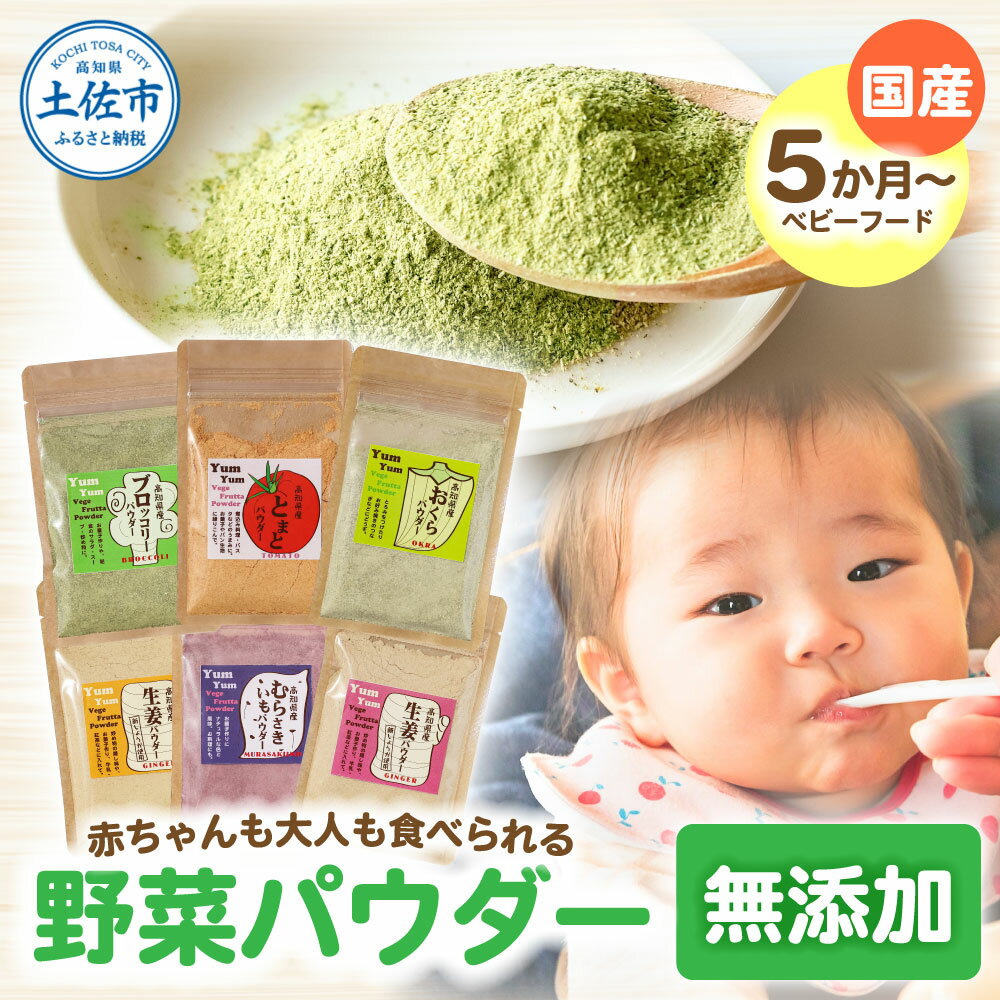 お手軽ヘルシー高知県産野菜のパウダー【6種セット】 野菜パウダー 添加物不使用 健康 離乳食 赤ちゃん ヘルシー ムラサキイモ トマト オクラ 生姜 ブロッコリー 栄養補給 野菜 果物 味噌汁 食事 故郷納税 返礼品 高知県 高知 7000円