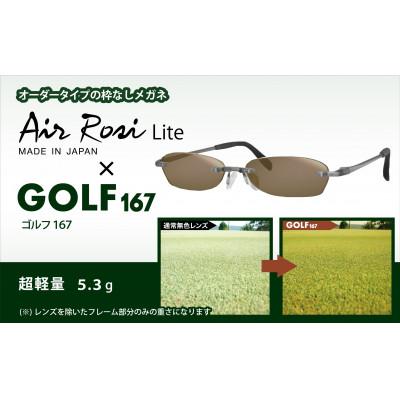 ふるさと納税 蒲郡市 エアロジライト　オーダーふちなし眼鏡&amp;ゴルフ用レンズセット_【G0422】