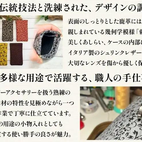 印伝 鹿革 眼鏡ケース サングラスケース 小物入れ イタリア製 シュリンクレザー 牛革 刺子 伝統工芸 漆 ハンドメイド 神奈川県 刺子