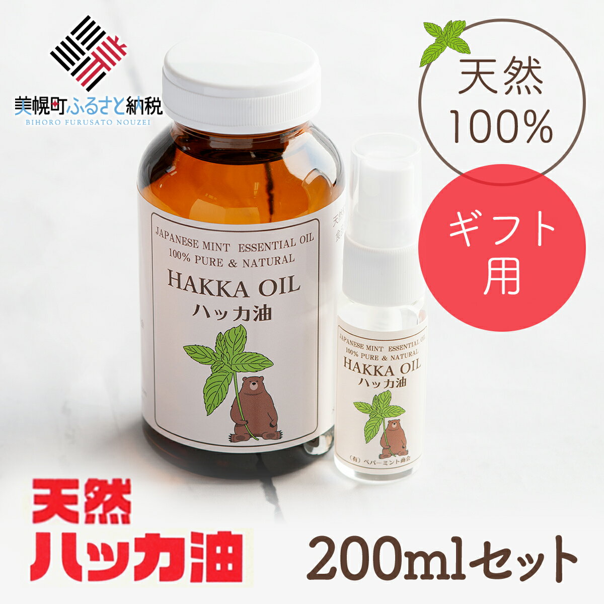 【ふるさと納税】 【ギフト用】ハッカ油200mlセット ハッカ油200ml+ハッカ油20mlスプレー ハッカ ハッカ油 天然ハッカ セット 詰め合わせ 虫よけ 清涼 スプレー 北海道 美幌町 【配送不可地域：沖縄県】
