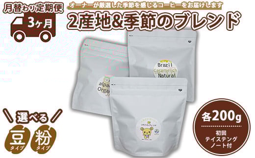 【粉】【3ヵ月定期便】【月替わり定期便】2産地＋季節のブレンド各200g　初回テイステングノート付※離島への配送不可