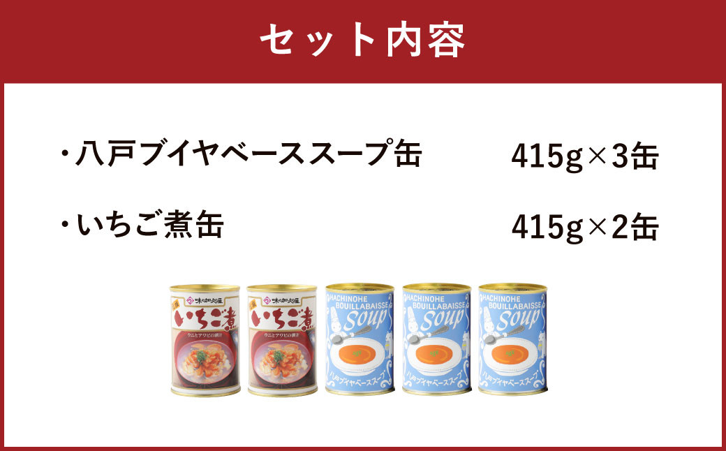 いちご煮＆八戸ブイヤベース 各 415g 海の恵みのスープセット