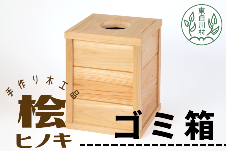 大工さんの手作り 桧のゴミ箱 木製 木 手作り 桧 ヒノキ シンプル ナチュラル  14500円