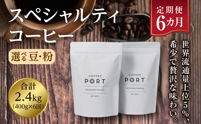 
            【6か月定期便】【選べる豆・粉】世界流通量上位5％スペシャルティコーヒー
          