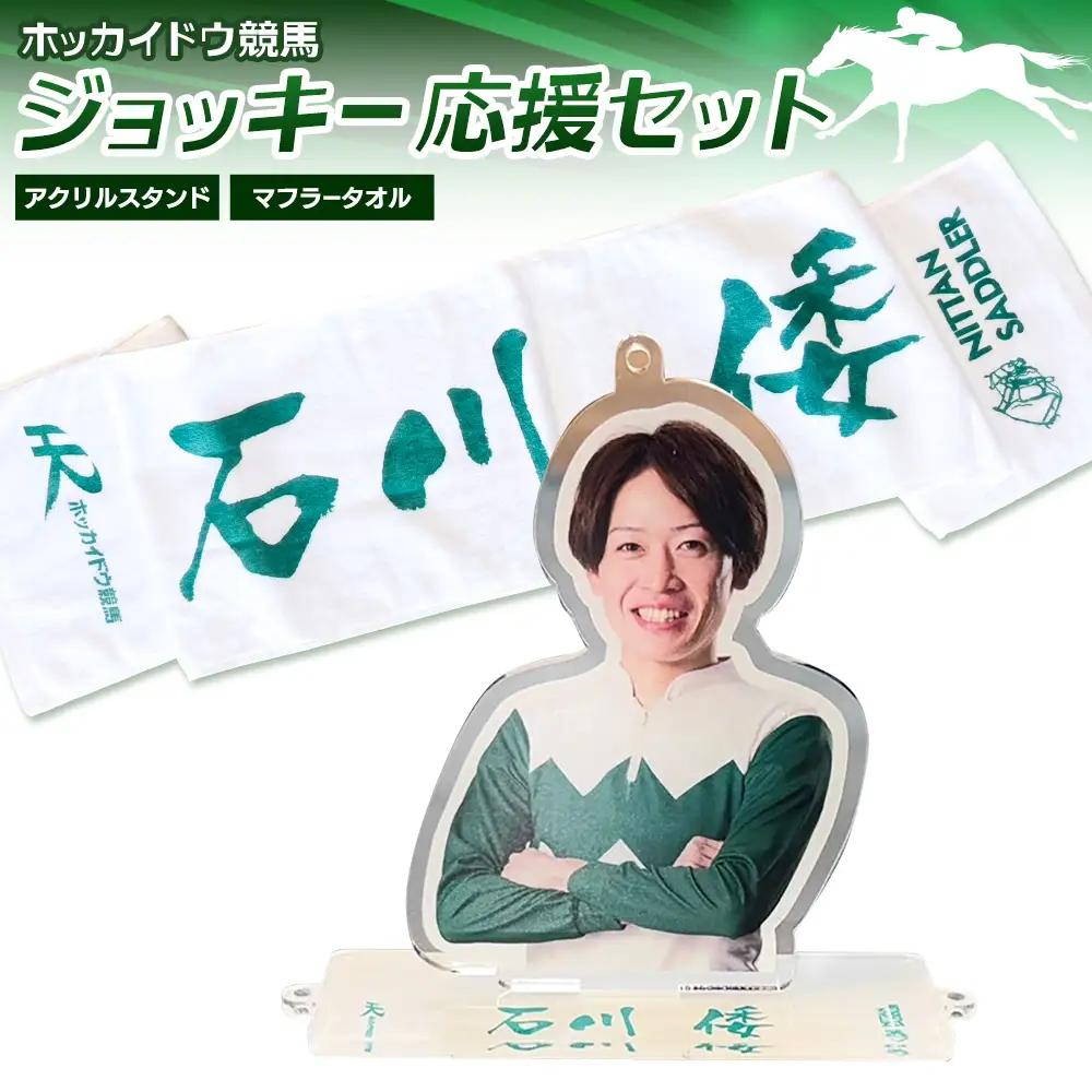 タオル 競馬 マフラータオル アクスタ アクリルスタンド ホッカイドウ競馬 ジョッキー応援セット 石川倭 《60日以内に出荷予定(土日祝除く)》 日胆サドラー 北海道 日高町 馬 応援