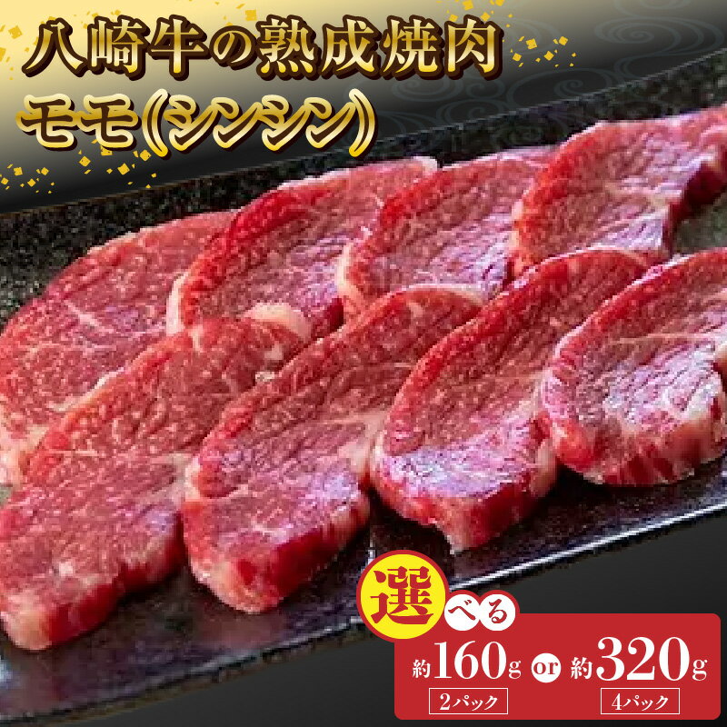【ふるさと納税】八崎牛 熟成焼肉 シンシン 選べる 内容量 約80g × 2パック 4パック モモ肉 牛肉 黒毛和牛 国産 和牛 焼肉用 冷凍 真空パック 便利 食品 グルメ 牛 肉 自然放牧 お取り寄せ お取り寄せグルメ 鏡山牧場 宮崎県 延岡市 送料無料